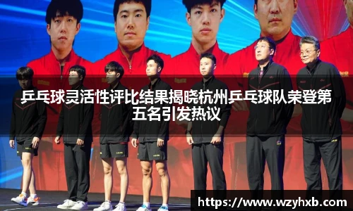 乒乓球灵活性评比结果揭晓杭州乒乓球队荣登第五名引发热议